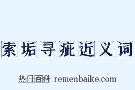 索垢寻疵近义词是什么意思的图片